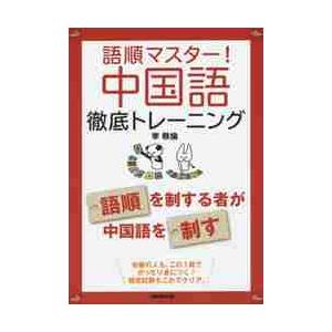 語順マスター！中国語徹底トレーニング / 李　軼倫　著