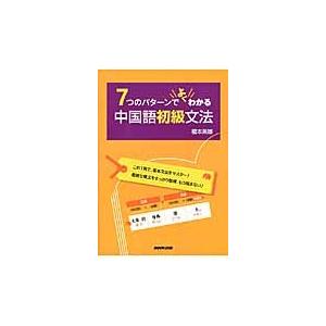 ７つのパターンでよくわかる中国語初級文法 / 榎本　英雄　著