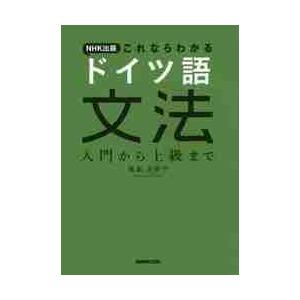 ＮＨＫ出版これならわかるドイツ語文法　入門から上級まで / 鷲巣　由美子　著｜books-ogaki