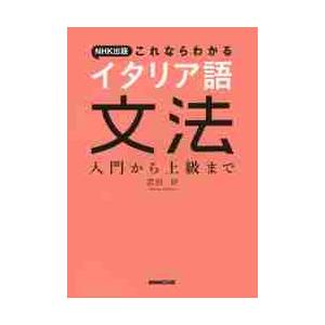 ＮＨＫ出版これならわかるイタリア語文法　入門から上級まで / 武田　好　著
