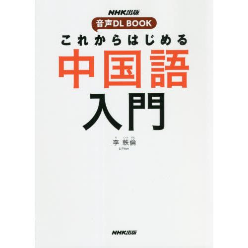 これからはじめる中国語入門 / 李　軼倫　著