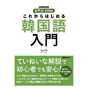 これからはじめる　韓国語入門 / 趙　義成　著｜books-ogaki