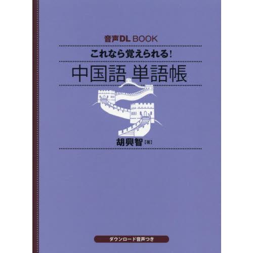 これなら覚えられる！中国語単語帳 / 胡興智