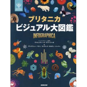 ブリタニカビジュアル大図鑑　ＩＮＦＯＧＲＡＰＨＩＣＡ / ヴァレンティーナ・デ