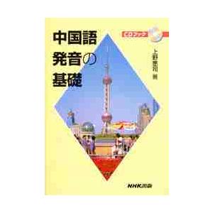 ＣＤブック　中国語発音の基礎 / 上野　恵司