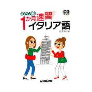 ステップ３０　１か月速習イタリア語 / 鶴田　真子美　著