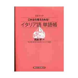 これなら覚えられる！イタリア語単語帳 / 武田　好　著｜books-ogaki