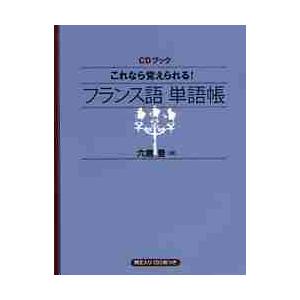 これなら覚えられる！フランス語単語帳 / 六鹿　豊　著