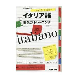 イタリア語表現力トレーニング　こんなとき、どう言う？ / 中矢　慎子　著