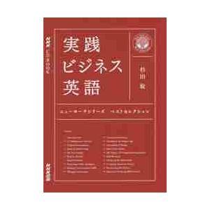 実践ビジネス英語ニューヨークシリーズベストセレクション / 杉田敏／著