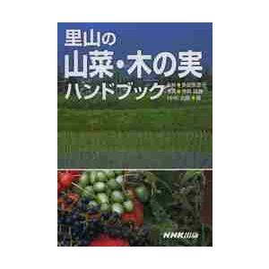 里山の山菜・木の実ハンドブック / 多田　多恵子　監修