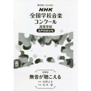 ＮＨＫ全国学校音楽コンクール課題曲　第８９回（２０２２年度）高等学校混声４部合唱 / 住野　よる　作詞　松本　望　作曲｜books-ogaki