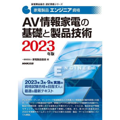 家電製品エンジニア資格ＡＶ情報家電の基礎と製品技術　２０２３年版 / 家電製品協会　編