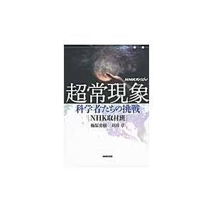 超常現象　科学者たちの挑戦 / 梅原　勇樹　著