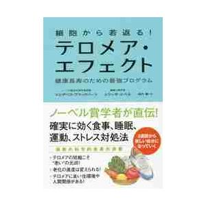 細胞から若返る！テロメア・エフェクト　健康長寿のための最強プログラム / Ｅ．ブラックバーン