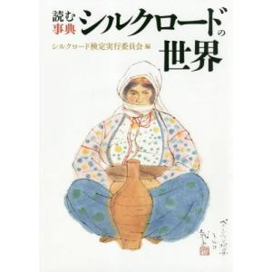 読む事典　シルクロードの世界 / シルクロード検定実行｜books-ogaki