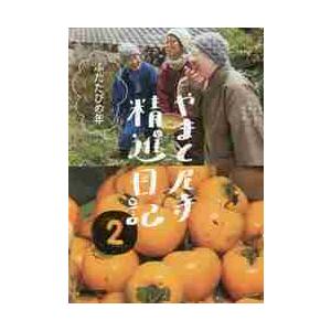 やまと尼寺精進日記　　　２　ふたたびの年 / ＮＨＫ「やまと尼寺精