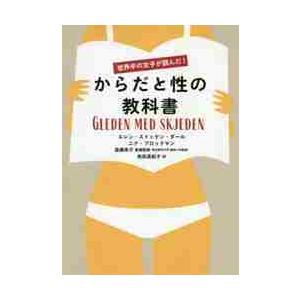 世界中の女子が読んだ！からだと性の教科書 / Ｅ．Ｓ．ダール　著｜books-ogaki