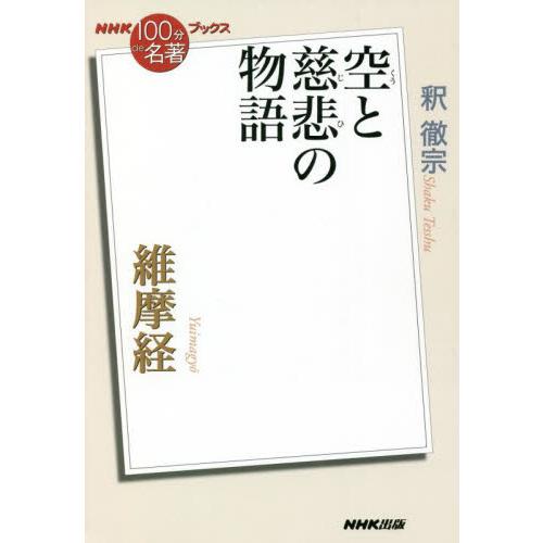 維摩経〜空と慈悲の物語 / 釈　徹宗　著