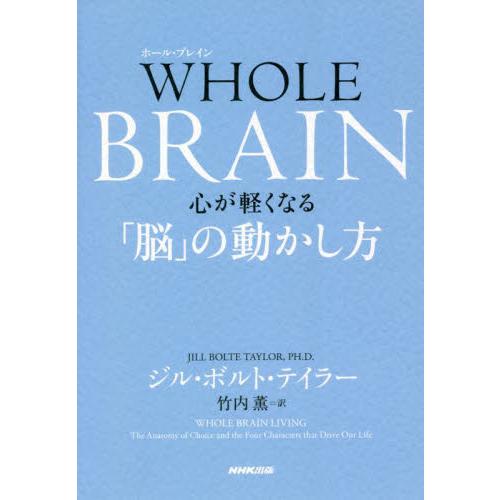 ＷＨＯＬＥ　ＢＲＡＩＮ　心が軽くなる「脳」の動かし方 / Ｊ．Ｂ．テイラー　著