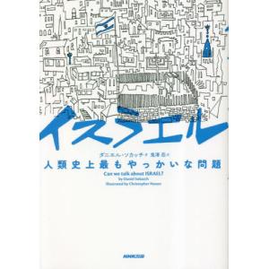 イスラエル　人類史上最もやっかいな問題 / ダニエル・ソカッチ｜books-ogaki