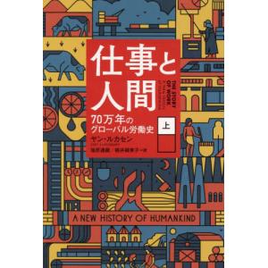 仕事と人間　７０万年のグローバル労働史　上 / ヤン・ルカセン｜books-ogaki