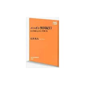 ニッポン異国紀行　在日外国人のカネ・性愛 / 石井　光太　著