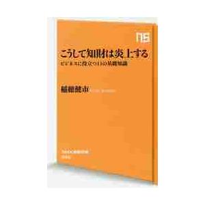 こうして知財は炎上する　ビジネスに役立つ１３の基礎知識 / 稲穂　健市　著