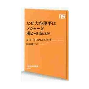なぜ大谷翔平はメジャーを沸かせるのか / Ｒ．ホワイティング