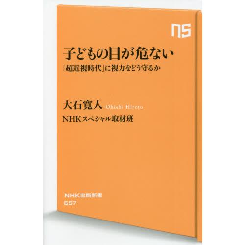 子どもの目が危ない　「超近視時代」に視力をどう守るか / 大石　寛人　著