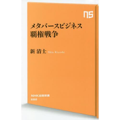 メタバースビジネス覇権戦争 / 新　清士　著