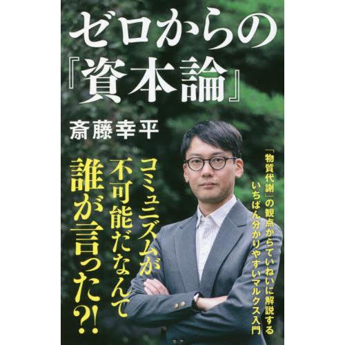 ゼロからの『資本論』　ＮＨＫ出版新書　６ / 斎藤幸平　著