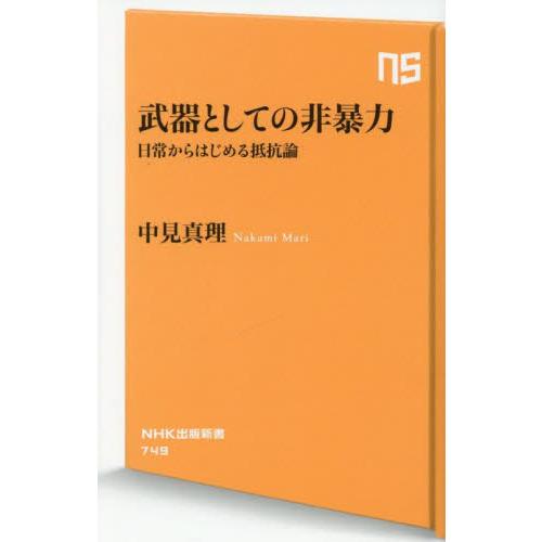武器としての非暴力　日常からはじめる抵抗論 / 中見真理