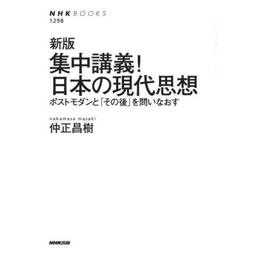 集中講義！日本の現代思想　ポストモダンと「その後」を問いなおす / 仲正昌樹