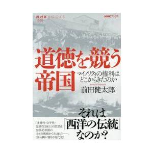 道徳を競う帝国　マイノリティの権利はどこからきたのか / 前田健太郎