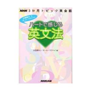 ハートで感じる英文法　ＮＨＫ３か月トピック英会話 / 大西泰斗／著　ポール・マクベイ／著