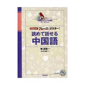 読めて話せる中国語　ＣＤムックフレーズ・マスター！ / 陳　淑梅　監修