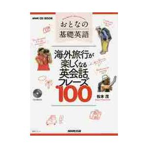 おとなの基礎英語海外旅行が楽しくなる英会話フレーズ１００ / 松本　茂　著｜books-ogaki