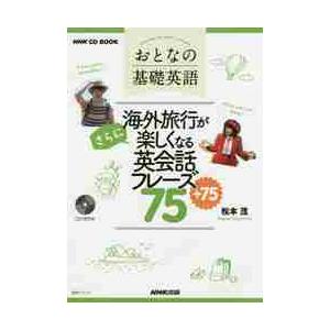 おとなの基礎英語海外旅行がさらに楽しくなる英会話フレーズ７５＋７５ / 松本　茂　著｜books-ogaki