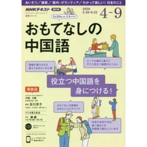 おもてなしの中国語　ＮＨＫラジオ　２０２０年４月〜９月 / 及川　淳子　講師