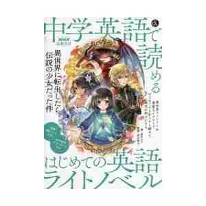 中学英語で読めるはじめての英語ライトノベル　異世界に転生したら伝説の少女だった件　ＮＨＫ基礎英語 / 若月　ルナ　著｜books-ogaki