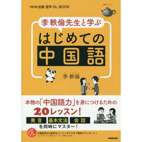 李軼倫先生と学ぶはじめての中国語 / 李　軼倫　著