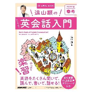 遠山顕のいつでも！英会話入門　２０２２年春号 / 遠山　顕　著