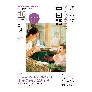 ステップアップ中国語　ＮＨＫラジオ　２０２２−１０｜books-ogaki