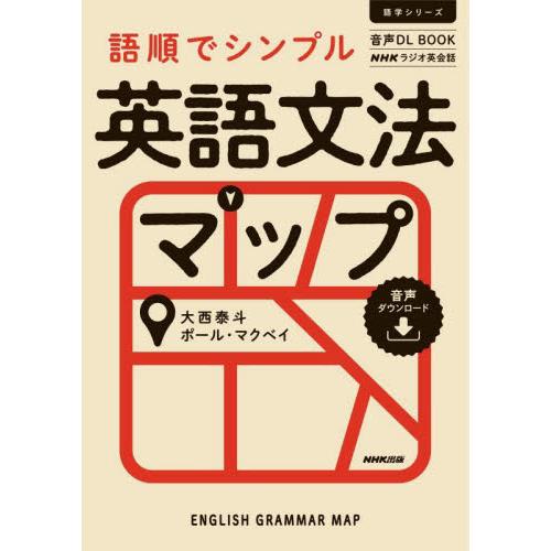 語順でシンプル英語文法マップ　ＮＨＫラジオ英会話 / 大西　泰斗　著