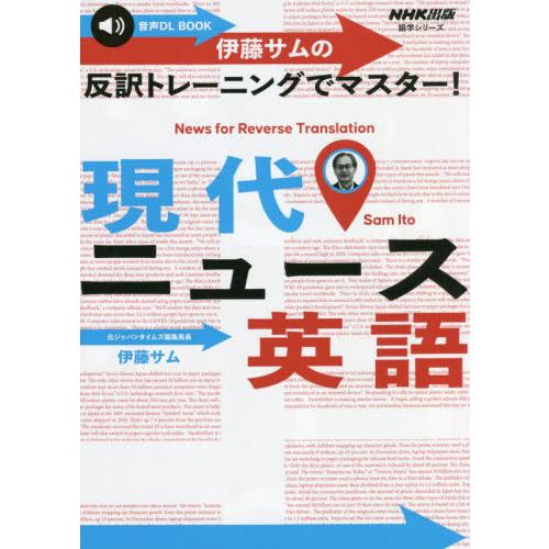 伊藤サムの反訳トレーニングでマスター！現代ニュース英語 / 伊藤　サム　著