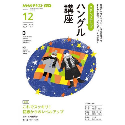 ステップアップハングル講座　ＮＨＫラジオ　２０２３−１２ / 山崎亜希子