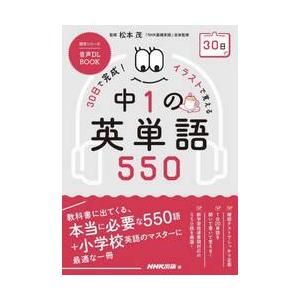 ３０日で完成！イラストで覚える中１の英単語５５０ / 松本茂