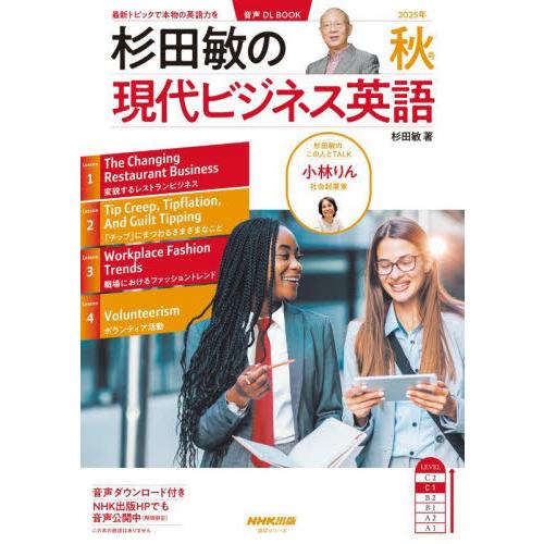 杉田敏の現代ビジネス英語　２０２５年秋号 / 杉田敏