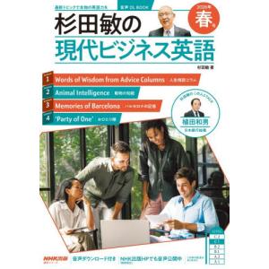 杉田敏の現代ビジネス英語　２０２６年春号 / 杉田敏